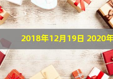 2018年12月19日 2020年